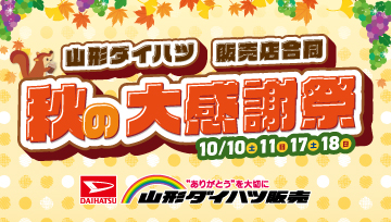 山形ダイハツ販売店合同！秋の大感謝祭